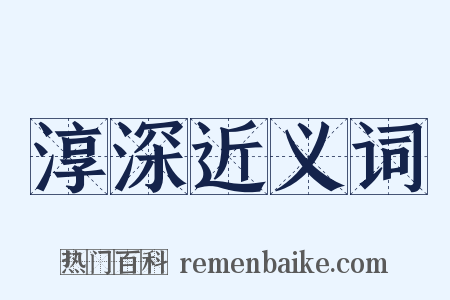 淳深近义词是什么意思的图片